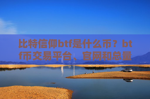 比特信仰btf是什么币？btf币交易平台、官网和总量介绍