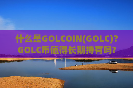 什么是GOLCOIN(GOLC)？GOLC币值得长期持有吗?