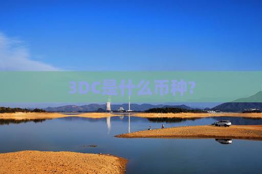 3DC是什么币种?