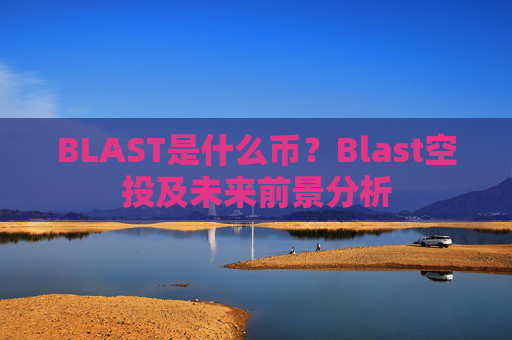 BLAST是什么币？Blast空投及未来前景分析