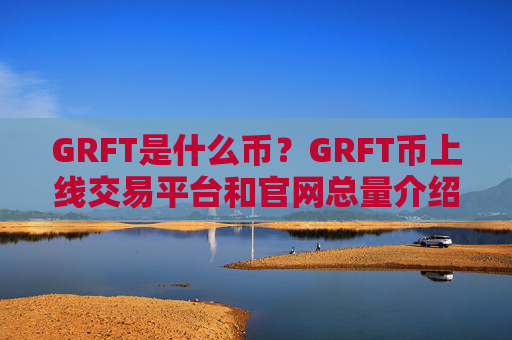 GRFT是什么币？GRFT币上线交易平台和官网总量介绍