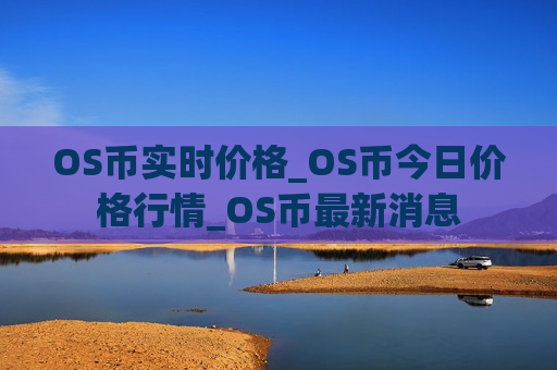 OS币实时价格_OS币今日价格行情_OS币最新消息