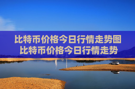 比特币价格今日行情走势图 比特币价格今日行情走势k线图