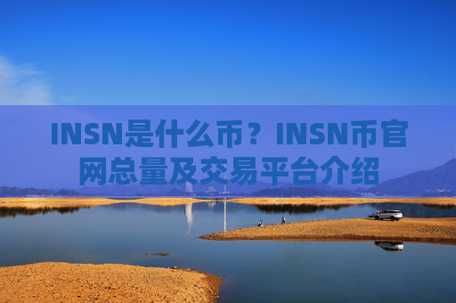 INSN是什么币？INSN币官网总量及交易平台介绍