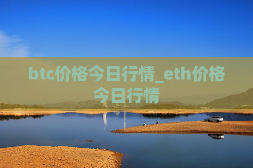 btc价格今日行情_eth价格今日行情