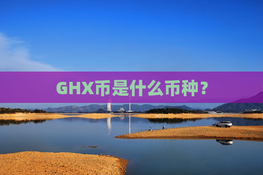 GHX币是什么币种？