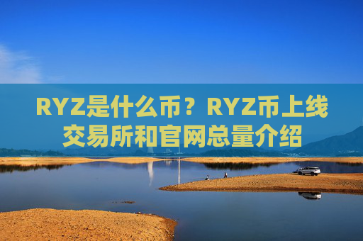 RYZ是什么币？RYZ币上线交易所和官网总量介绍