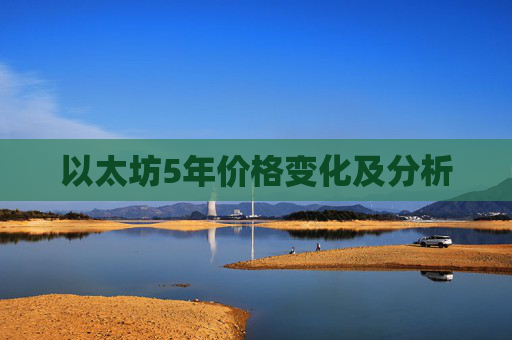 以太坊5年价格变化及分析
