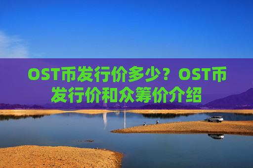 OST币发行价多少？OST币发行价和众筹价介绍