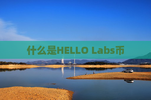 什么是HELLO Labs币