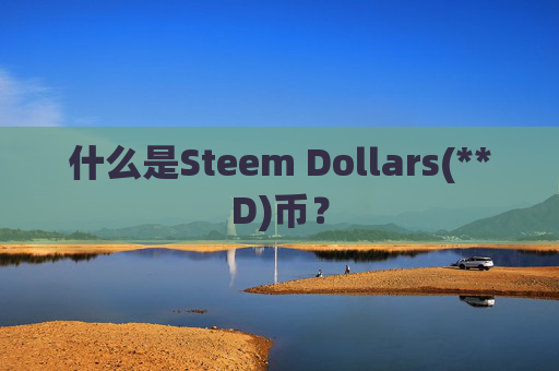 什么是Steem Dollars(**D)币？
