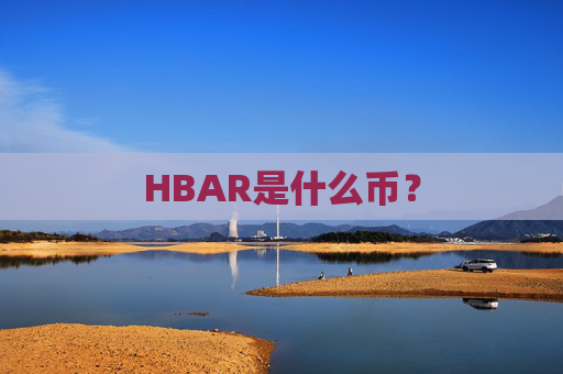 HBAR是什么币？