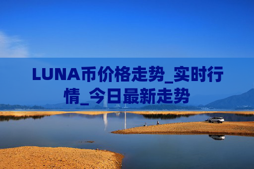 LUNA币价格走势_实时行情_今日最新走势