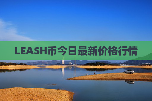 LEASH币今日最新价格行情