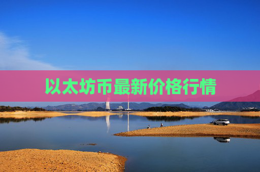 以太坊币最新价格行情