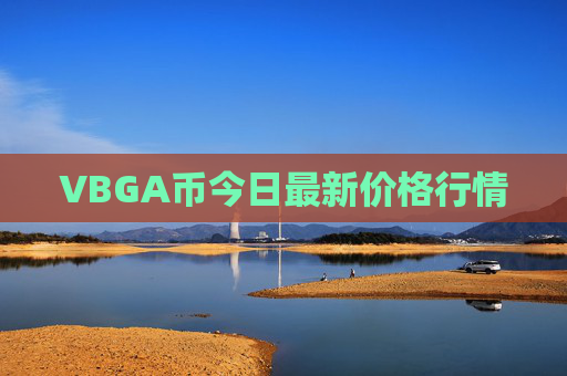 VBGA币今日最新价格行情
