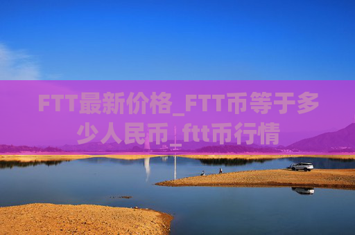 FTT最新价格_FTT币等于多少人民币_ftt币行情