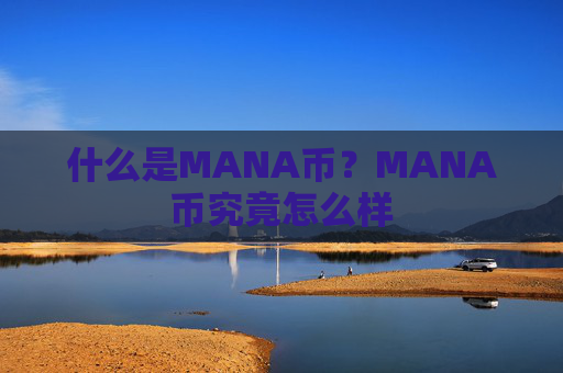 什么是MANA币？MANA币究竟怎么样