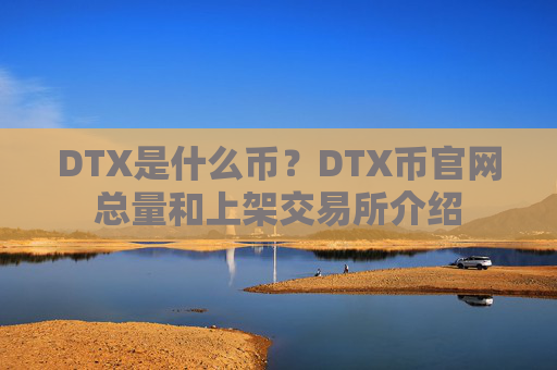 DTX是什么币？DTX币官网总量和上架交易所介绍