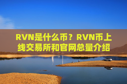RVN是什么币？RVN币上线交易所和官网总量介绍