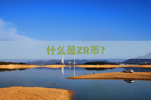什么是ZR币？