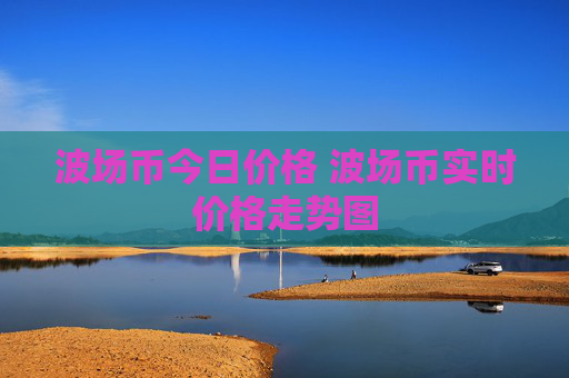 波场币今日价格 波场币实时价格走势图