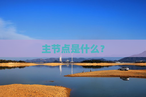 主节点是什么？
