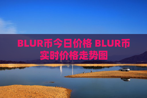 BLUR币今日价格 BLUR币实时价格走势图