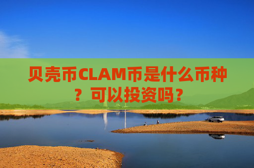 贝壳币CLAM币是什么币种？可以投资吗？