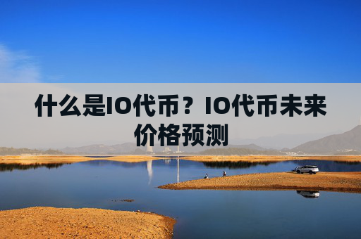 什么是IO代币?IO代币未来价格预测