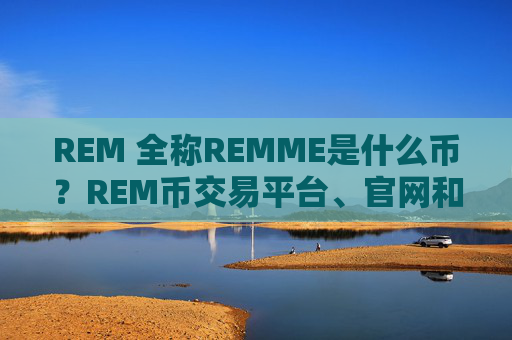 REM 全称REMME是什么币？REM币交易平台、官网和总量介绍