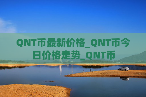QNT币最新价格_QNT币今日价格走势_QNT币