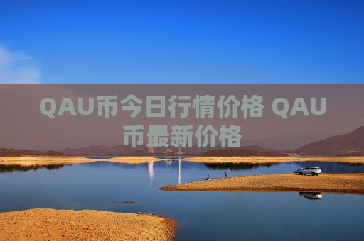 QAU币今日行情价格 QAU币最新价格