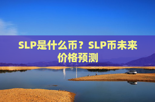 SLP是什么币？SLP币未来价格预测