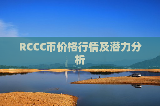 RCCC币价格行情及潜力分析
