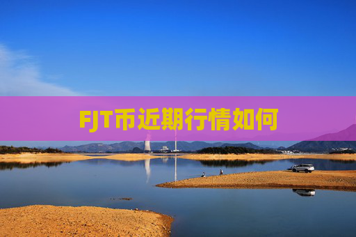 FJT币近期行情如何