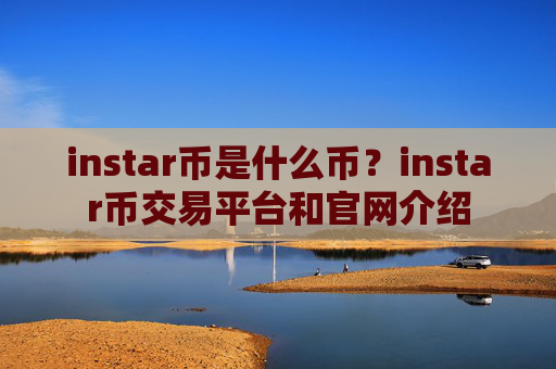 instar币是什么币？instar币交易平台和官网介绍