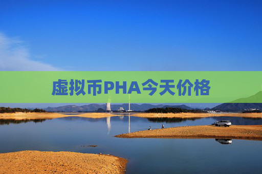 虚拟币PHA今天价格