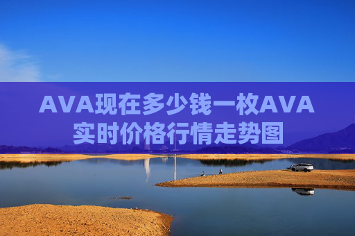 AVA现在多少钱一枚AVA实时价格行情走势图