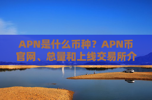 APN是什么币种？APN币官网、总量和上线交易所介绍