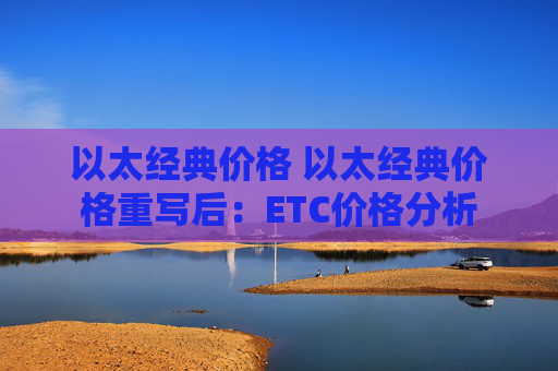 以太经典价格 以太经典价格重写后：ETC价格分析