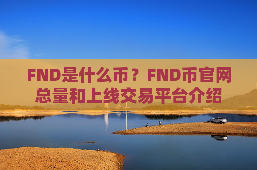 FND是什么币？FND币官网总量和上线交易平台介绍