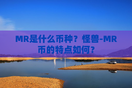MR是什么币种？怪兽-MR币的特点如何？