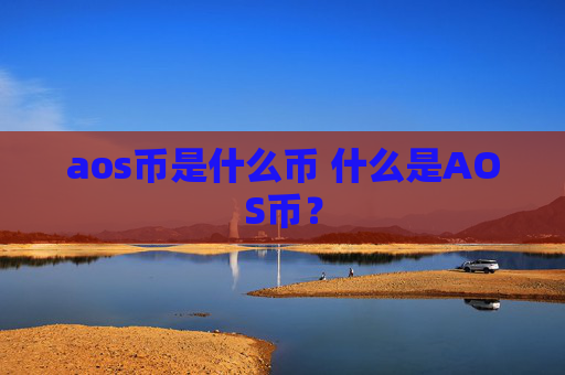 aos币是什么币 什么是AOS币？
