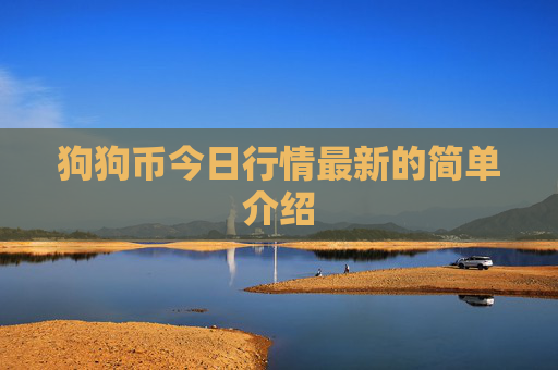 狗狗币今日行情最新的简单介绍