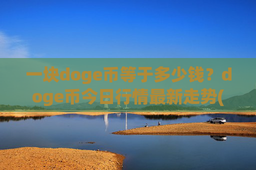 一块doge币等于多少钱？doge币今日行情最新走势(现价2.3791元)