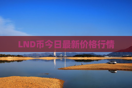 LND币今日最新价格行情
