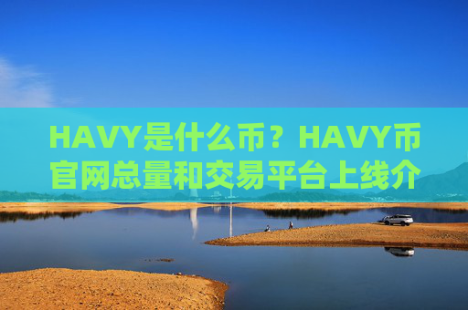 HAVY是什么币？HAVY币官网总量和交易平台上线介绍