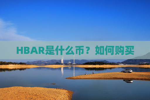 HBAR是什么币？如何购买