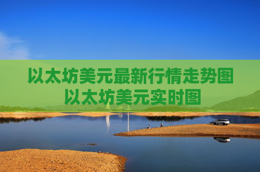 以太坊美元最新行情走势图 以太坊美元实时图